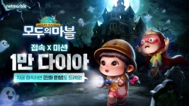 넷마블, ‘모두의마블’에 ‘유령의 성 맵’ 업데이트 실시