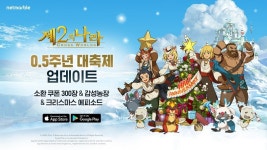 넷마블 제2의 나라, 0.5주년 대축제 업데이트 실시