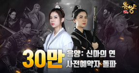 무협 판타지 모바일 MMORPG ‘음양: 신마의 연’ 사전예약 30만 돌파