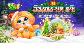 냥이 퍼즐 게임 캣츠홈 3000만DL 돌파...크리스마스 이벤트 개최