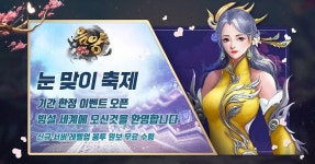 무협 RPG ‘음양: 신마의 연’, 설날 눈맞이 축제 실시