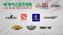 국제이스포츠연맹 2022년 세계이스포츠대회 인도네시아 발리서 개최