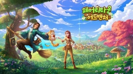 동화 속 인물 총출동 ‘페어리 타운 어드벤처’ 정식 서비스 시작