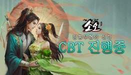 팀퀘스트, 정통 무협의 신화 ‘소오온라인’ CBT 진행