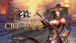 팀퀘스트, 정통 무협의 신화 ‘소오온라인’ CBT 진행