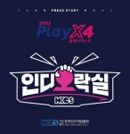 3년 만에 열린 2022 PlayX4에 ‘인디오락실’ 열린다