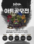 모바일 RPG 게임, DOSA 2차 아트공모전 개최