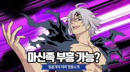 넷마블 일곱 개의 대죄:그랜드크로스, 웹툰으로 보는 폭주 에스타롯사 편 공개