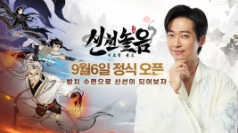 ‘신선놀음’ 사전 가입자 50만 돌파, 9월 5일부터 사전 다운로드 시작