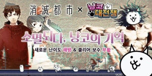 소멸도시 × 냥코대전쟁 콜라보 이벤트 안내