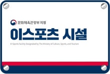 2023년도 문화체육관광부 ‘이스포츠 시설’ 신규 모집