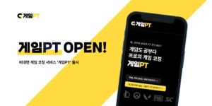 게임프로, 비대면 게임코칭 서비스 게임PT 출시…