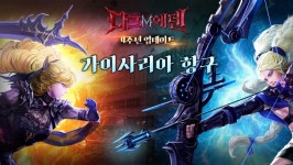 다크에덴M 4주년 기념 대규모 업데이트 및 신규 서버 오픈