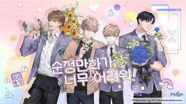 AK커뮤니케이션즈, 게임 ‘순정만화가 너무 어려워! 텀블벅 300% 초과 달성