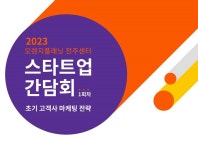 스마일게이트 오렌지플래닛 창업재단, 전주센터 올해 첫 ‘스타트업 간담회’ 개최