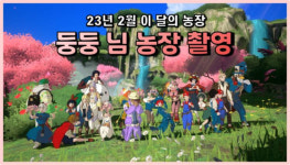 넷마블 제2의 나라 이그니스 2월 농장 둥둥丷, 꽃놀이 강변 테마에 반해 만든 포토 스팟