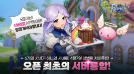 그라비티, 모바일 게임 ‘라그나로크 오리진’ 서버 통합 및 신규 서버 오픈