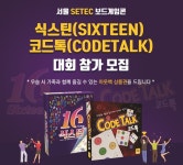 매직빈게임즈, 5월 보드게임콘에서 식스틴, 코드톡 보드게임 대회 열다