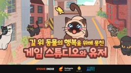 스마일게이트 ‘스토브인디’, 인디 게임 ‘길 고양이 이야기2’ x 희망스튜디오와 학대 동물 보호 캠페인 성료