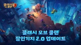 슈퍼셀 ‘클래시 오브 클랜’, 장인기지 2.0 업데이트 진행
