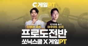 게임PT, 다나와 e스포츠 신명관 감독과 ‘쏘닉스쿨 프로도전반’ 오픈