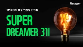 111퍼센트, ‘슈퍼드리머’ 3기 참가자 접수 성황리 마감