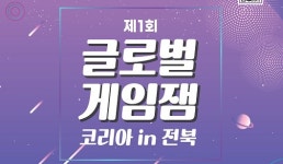 전북 글로벌게임센터, ‘제1회 글로벌 게임잼 코리아 인 전북’개최