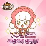 스카이워크 ‘놀러와 마이홈’, 7주년 기념 업데이트 사전예약 진행