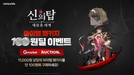 넷마블, G마켓·옥션과 함께 신작 RPG 신의 탑: 새로운 세계 아이템 패키지 100원딜 이벤트 실시