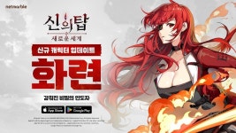 넷마블 신작 RPG 신의 탑: 새로운 세계, 첫 업데이트로 신규 캐릭터 SSR 화련 등장
