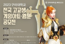 스틸시리즈, ‘2023구미대학교 전국 고교생 게임아트∙웹툰 공모전’ 3년 연속 후원