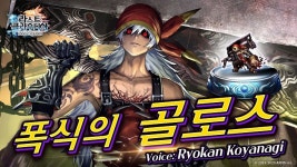 아이디스, 왕도 RPG ‘라스트 클라우디아’ 신 유닛 ‘폭식의 골로스’ 및 SSR등급 아크 ‘폭식제 아바돈’ 업데이트