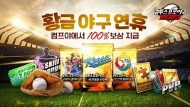 컴투스 NO.1 야구 게임, ‘컴프야’ 시리즈 추석 이벤트 실시