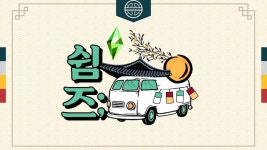 심즈4, 추석 캠페인 ‘오늘도 쉼즈’ 실시