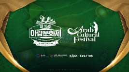 제16회 아랍문화제, 한-아랍 e스포츠 대회, 서울에서 최초 개최