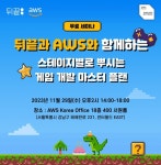 게임 서버 뒤끝, 스테이지별로 부수는 게임 개발 마스터  플랜 세미나 개최