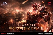 웹젠 ‘뮤 모나크’, 대규모 PvP 콘텐츠 ‘원정 챔피언십’ 업데이트