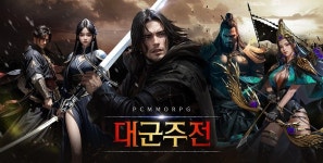 풀3D, 판타지 MMORPG 대군주전 17일 오후 2시 오픈