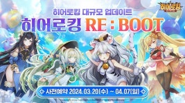 폴포지션게임즈, ‘히어로킹’ 업데이트 사전예약, RE : BOOT 대규모 업데이트 예고