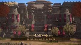 넷마블 신작 아스달 연대기: 세 개의 세력, 탄탄한 원작 뼈대로 완성한 세력형 MMORPG