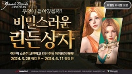 한빛소프트 그라나도 에스파다, 역대급 구성의 린든 이벤트 진행