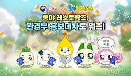 넷마블 엠엔비 ‘쿵야 레스토랑즈’, 환경부 홍보대사 위촉