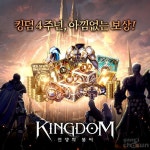 파우게임즈, ‘킹덤 전쟁의 불씨’ 4주년 기념 콘텐츠 업데이트 진행