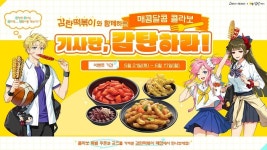 로드 오브 히어로즈X감탄떡볶이 컬래버레이션 실시