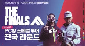 넥슨, ‘더 파이널스’ ‘PC방 스페셜 투어 전국 라운드’ 6월 15일부터 실시