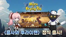 피플러그 용사와 후라이팬 정식 서비스 실시