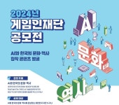 게임인재단, AI를 활용한 한국의 문화·역사 창작 콘텐츠 공모전 개최