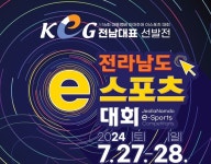 전남정보문화산업진흥원, 2024 전라남도 e스포츠대회 참가자 모집