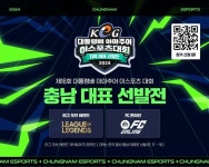 충청남도, 제16회 대통령배 아마추어 이스포츠 대회 (KeG) 충남 지역대표 선발전 개최