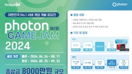 엔클라우드24, 8월 총 상금규모 약 8,000만원 규모 2024 제2회 포톤 게임잼 개최
